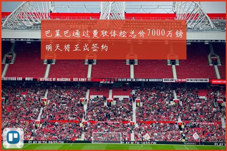 巴莱巴通过曼联体检总价7000万镑明天将正式签约