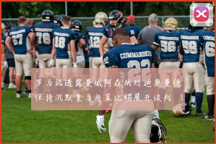 罗马诺透露曼城阿森纳对迪奥曼德保持沉默皇马与莱比锡展开谈判