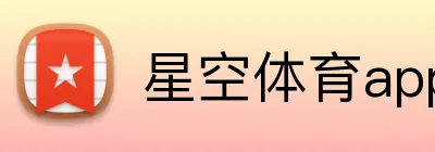 星空体育app网页版登录 logo